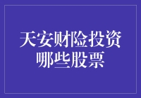 天安财险：投资不走寻常路，这些股票让它笑到最后