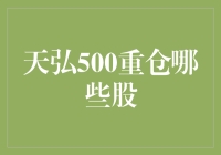 天弘500：一个基金经理的股票收藏夹