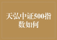 天弘中证500指数基金：掘金中国经济的高效工具