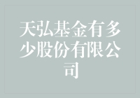 天弘基金到底有多少股份有限公司？一个让小散头疼的问题