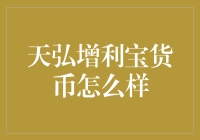 天弘增利宝货币：理财界的小甜甜，你还在等什么？