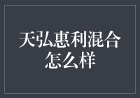 天弘惠利混合基金：稳健投资的领航者