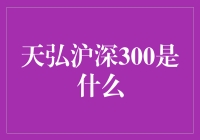 天弘沪深300：一个让股市变得有趣的指数