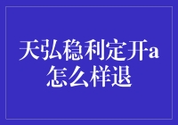 天弘稳利定开A基金赎回指南：了解要点与操作步骤