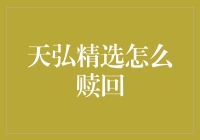 天弘精选基金赎回攻略：高效、安全、便捷赎回方法全解析