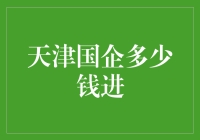 天津国企多少钱进：一个职场新人的奇幻冒险