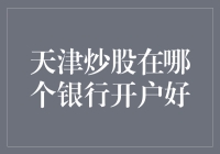 炒股的秘密基地：天津哪家银行最给力？