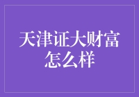 天津证大财富：靠谱还是坑？