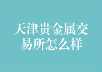 天津贵金属交易所有哪些亮点？