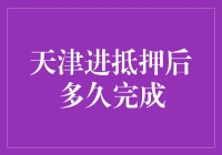 天津抵押贷款：从办理到完成只需三步，快到让你怀疑人生