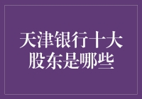 天津银行十大股东，他们到底是谁？（仿佛有猫腻）