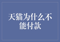 还在烦恼天猫为啥不给力？一招教你搞定支付难题！