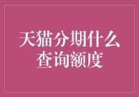 天猫分期怎么查询额度？ 揭秘线上购物新技能！