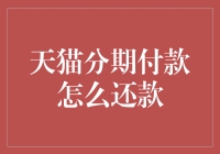 天猫分期付款还款指南：轻松解决金融难题