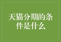 天猫分期信用额度与使用条件解析：打造无忧购物体验