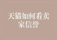 天猫卖家信誉评价机制：如何有效判定卖家信誉