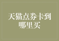 探秘天猫点券卡购买途径：解锁优惠与便捷