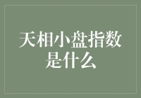 天相小盘指数：小淘气的股市童话故事