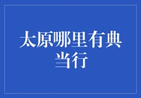 太原典当行业揭秘：你的宝贝能换多少钱？