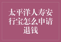 太平洋人寿安行宝：退保流程与保障要点解析