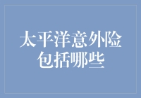 太平洋意外险都保啥？一文看懂你的保障！