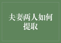 夫妻俩怎么才能把钱提出来？难道是去银行抢吗？哈哈！