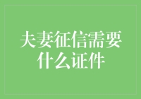 「想知道夫妻征信需要的证件？这里有答案！」