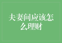 妻子的购物车与丈夫的理财之路：一对夫妻如何将生活变成一场理财竞技大赛