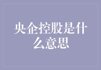 央企控股？听起来像是我家楼下那家超市啊！