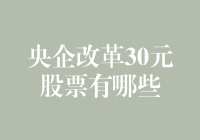 30元以下的央企改革概念股，你造吗？