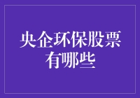 中央企业环保股票投资指南：绿色经济的未来方向