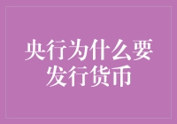 央行发行货币：政策调控与经济稳定的核心工具