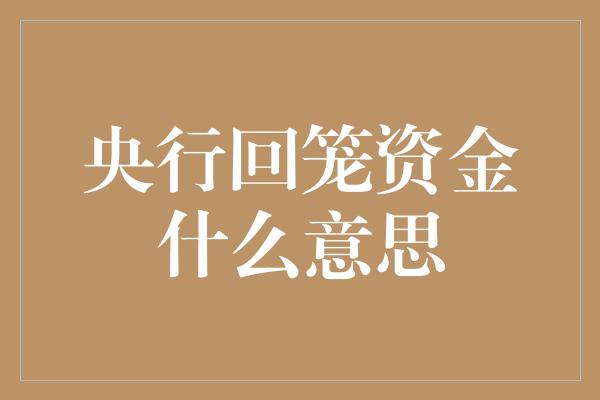 央行回笼资金什么意思