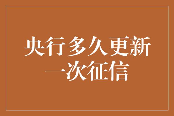 央行多久更新一次征信