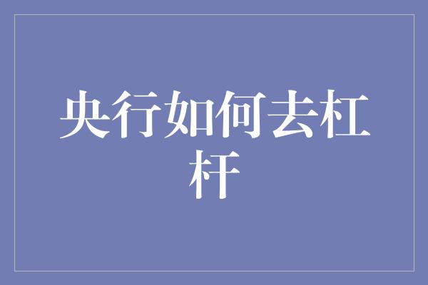 央行如何去杠杆