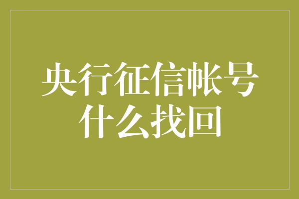 央行征信帐号什么找回