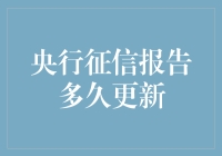 央行征信报告更新周期：揭秘信用信息的动态流转