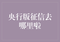 你的信用报告去哪儿了？央行新版个人征信系统揭秘！