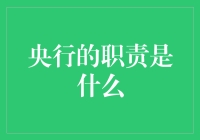 央行职责：稳如泰山的金融守护者