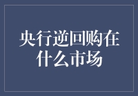 央行逆回购如何影响市场流动性：解析逆回购的市场效应