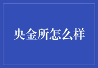 央金所真的适合你吗？