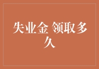 失业金到底能领多久？揭秘背后的秘密！