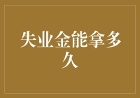 哎呀妈呀，失业金能拿多久？你要学会金喜连连的节奏！