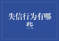 重塑信任：理解与避免失信行为