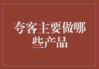 夸客：我们不只是做产品的，我们是生活品质的魔法师！