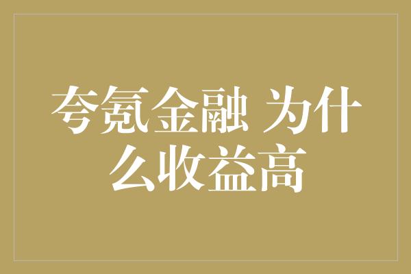 夸氪金融 为什么收益高