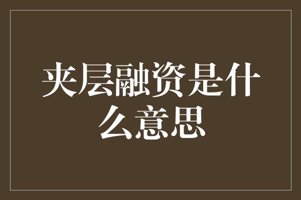 夹层融资是什么意思