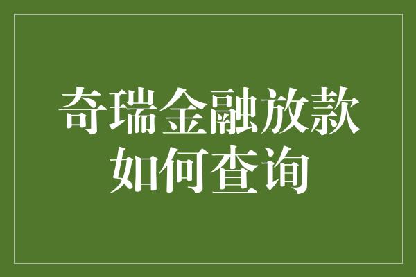 奇瑞金融放款如何查询