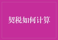 契税计算：让你的钱包在购房路上更加从容