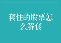 揭秘股票解套策略：从困境中寻找转机